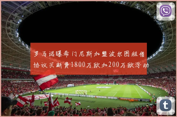 罗马诺曝希门尼斯加盟波尔图租借协议买断费1800万欧加200万欧浮动