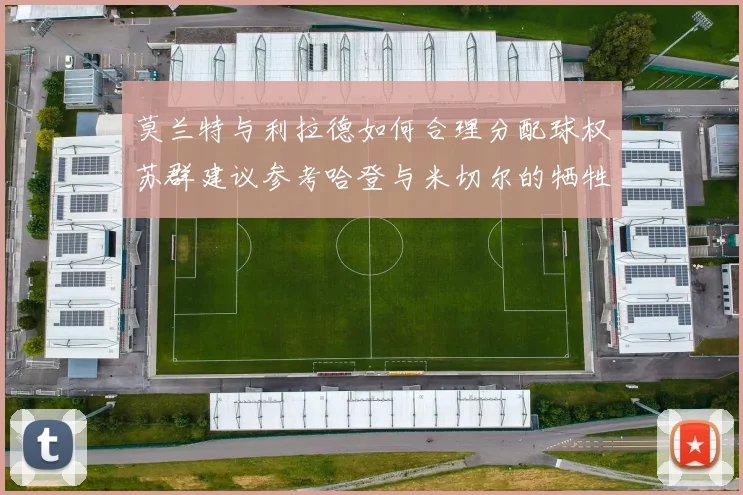 莫兰特与利拉德如何合理分配球权苏群建议参考哈登与米切尔的牺牲精神