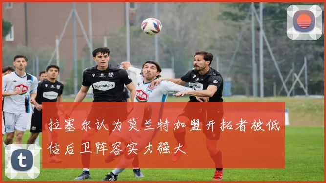 拉塞尔认为莫兰特加盟开拓者被低估后卫阵容实力强大
