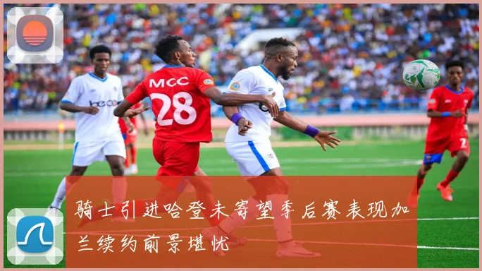 骑士引进哈登未寄望季后赛表现加兰续约前景堪忧